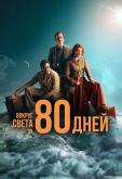 Вокруг света за 80 дней