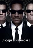 Люди в черном 3