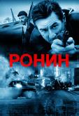 Ронин