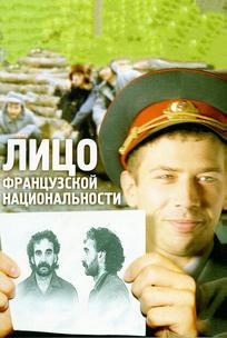 Лицо французской национальности