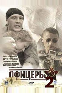 Офицеры 2