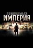 Подпольная империя