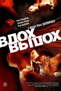 Вдох-выдох