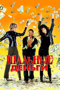 Шальные деньги