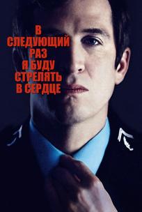 В следующий раз я буду стрелять в сердце
