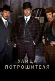 Улица потрошителя