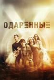 Одаренные