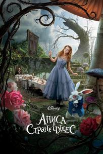 Алиса в стране чудес