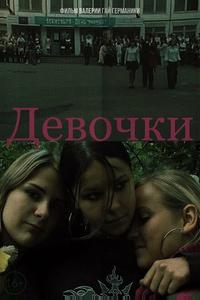 Девочки