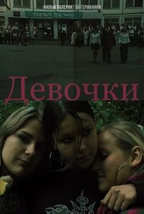 Девочки