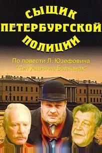 Сыщик петербургской полиции