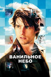 Ванильное небо