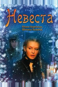 Невеста