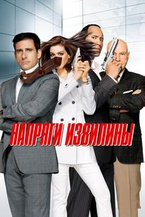 Напряги извилины