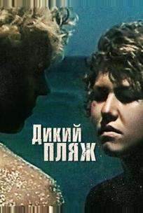 Дикий пляж