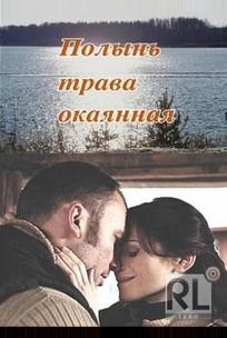Полынь – трава окаянная