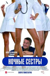 Ночные сестры