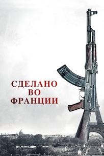 Сделано во Франции