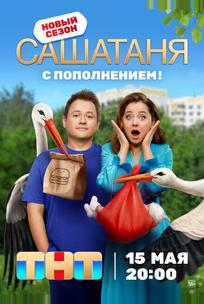 СашаТаня