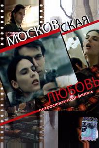Московская любовь