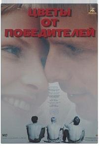 Цветы от победителей