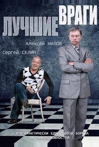Лучшие враги