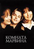 Комната Марвина