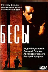Бесы