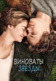 Виноваты звезды