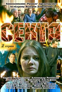 Секта