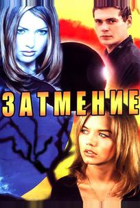 Затмение