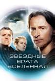 Звездные врата: Вселенная