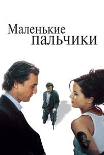 Маленькие пальчики