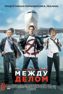Между делом