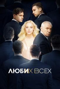 Люби их всех