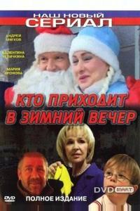 Кто приходит в зимний вечер