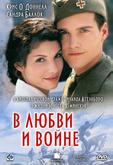 В любви и войне