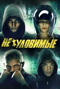 Неуловимые