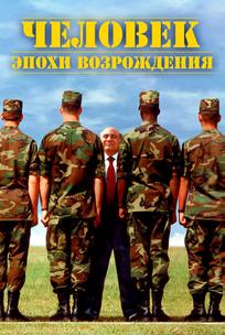 Человек эпохи Возрождения