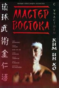 Мастер Востока