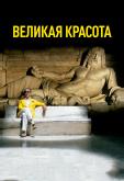Великая красота