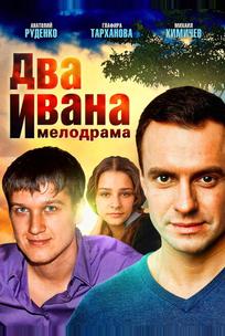 Два Ивана