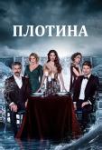 Плотина