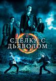 Сделка с дьяволом