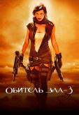 Обитель зла 3: Вымирание