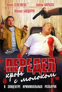 Передел. Кровь с молоком