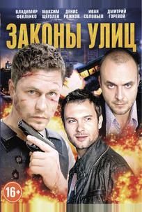 Законы улиц