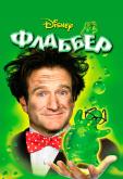Флаббер