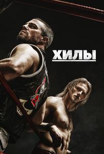 Хилы