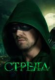 Стрела